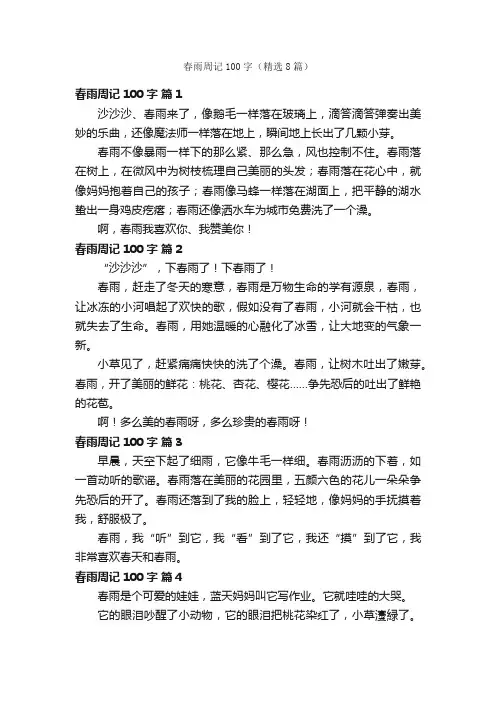 春雨周记100字（精选8篇）