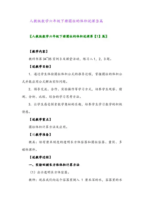 人教版数学六年级下册圆柱的体积说课3篇