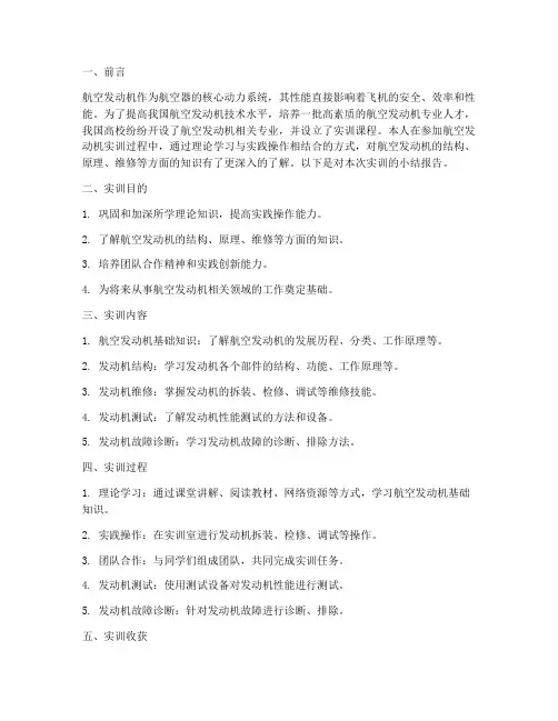 航空发动机实训小结报告