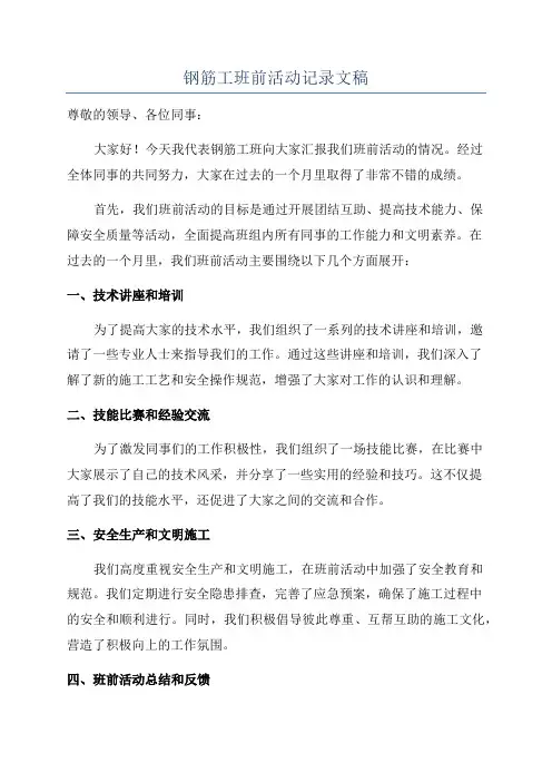 钢筋工班前活动记录文稿