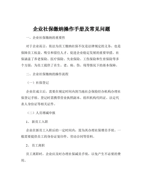 企业社保缴纳操作手册及常见问题