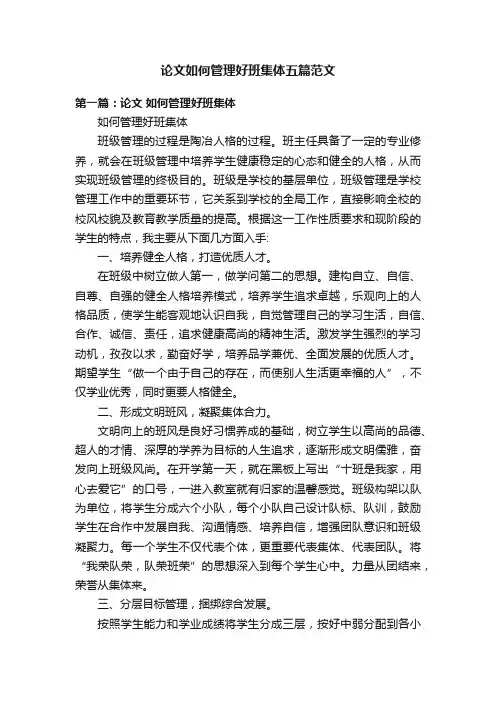 论文如何管理好班集体五篇范文