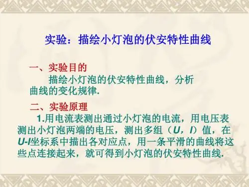 实验：描绘小灯泡的伏安特性曲线