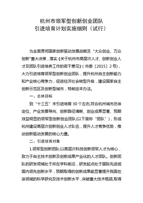 杭州市领军型创新创业团队引进培育计划实施细则(试行)【范本模板】
