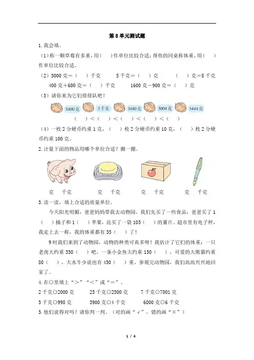人教版二年级下册数学8《克和千克》单元测试卷(含答案)