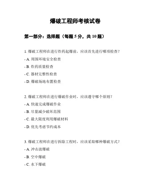 爆破工程师考核试卷
