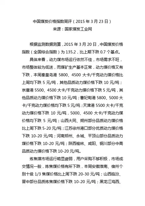 中国煤炭价格指数周评(2015年3月23日)