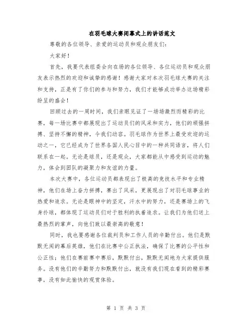 在羽毛球大赛闭幕式上的讲话范文