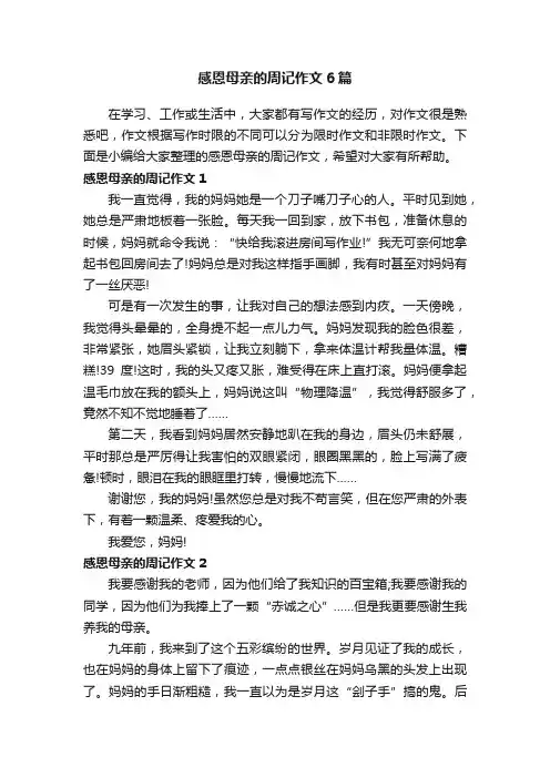 感恩母亲的周记作文6篇