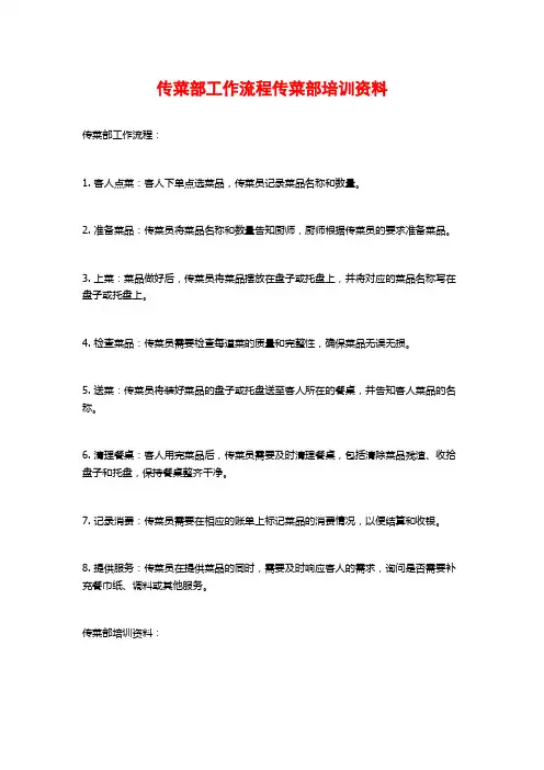 传菜部工作流程传菜部培训资料