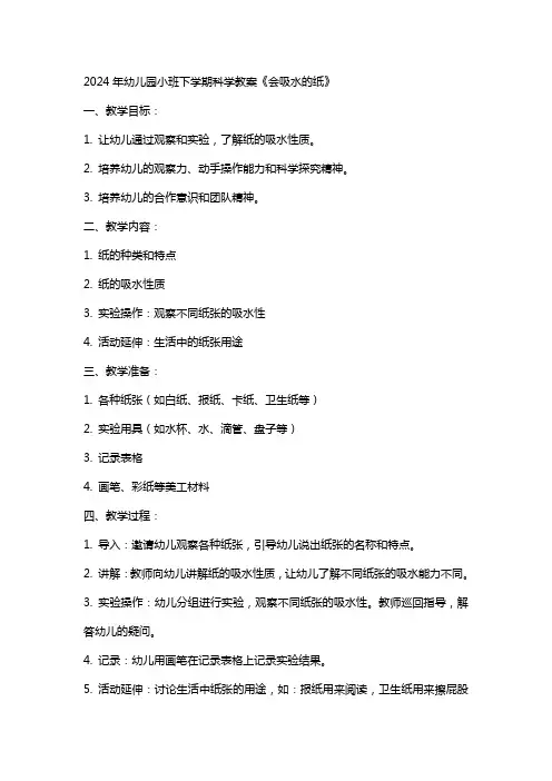 2024年幼儿园小班下学期科学教案《会吸水的纸》