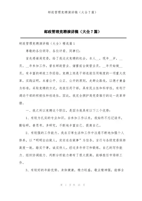 邮政管理竞聘演讲稿(大全7篇)