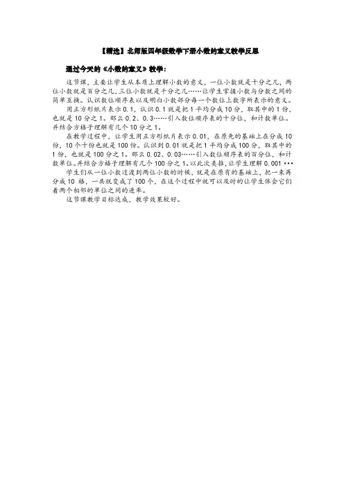 【精选】北师版四年级数学下册小数的意义教学反思