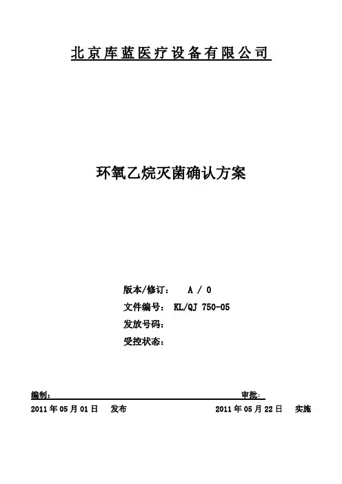 环氧乙烷灭菌确认方案1