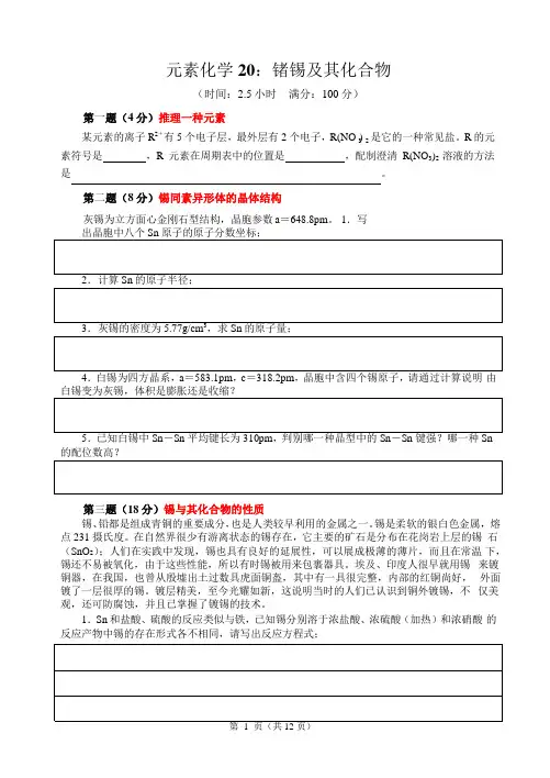 2017-2018高中化学竞赛辅导(试题、讲解及答案)--锗锡及其化合物(word版)