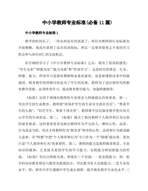 中小学教师专业标准(必备11篇)