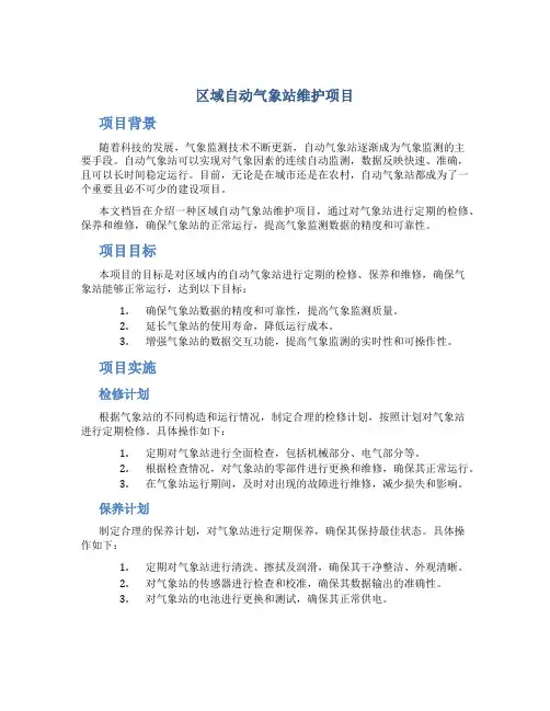 区域自动气象站维护项目