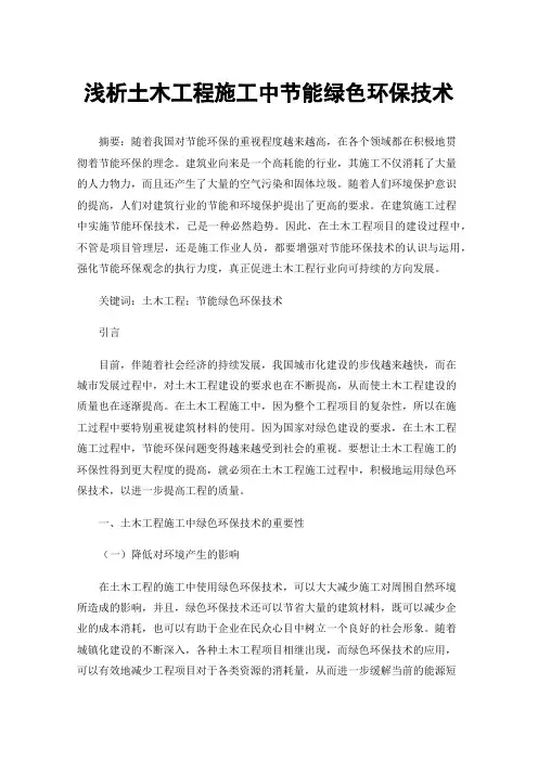 浅析土木工程施工中节能绿色环保技术