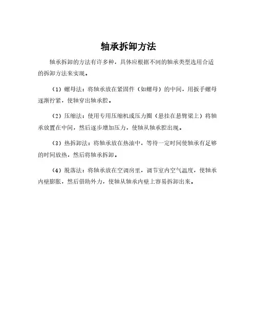 轴承拆卸方法