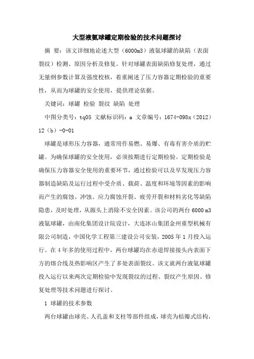 大型液氨球罐定期检验技术问题