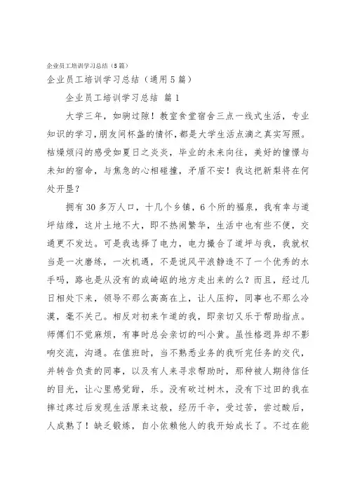 企业员工培训学习总结(5篇)
