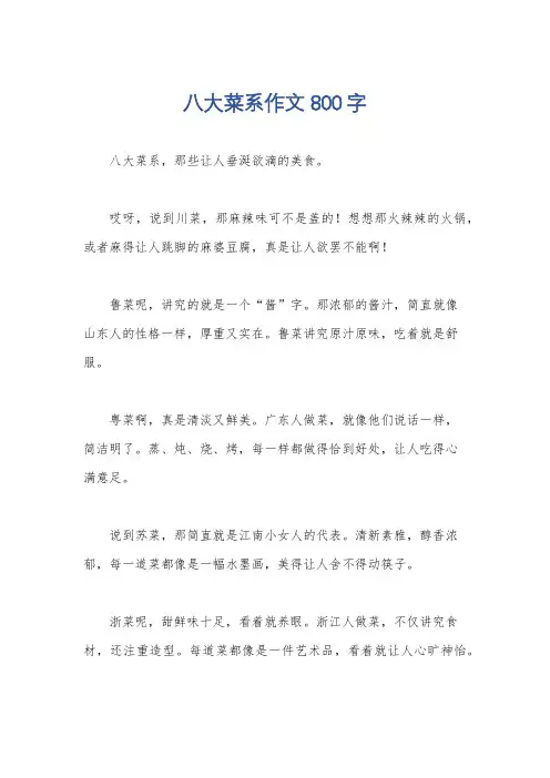 八大菜系作文800字