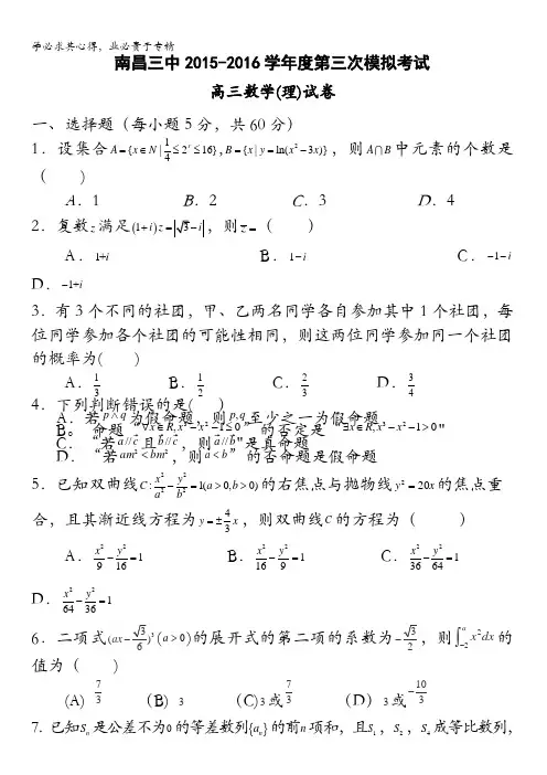 江西省南昌市第三中学2016届高三第三次模拟数学理试题 含答案