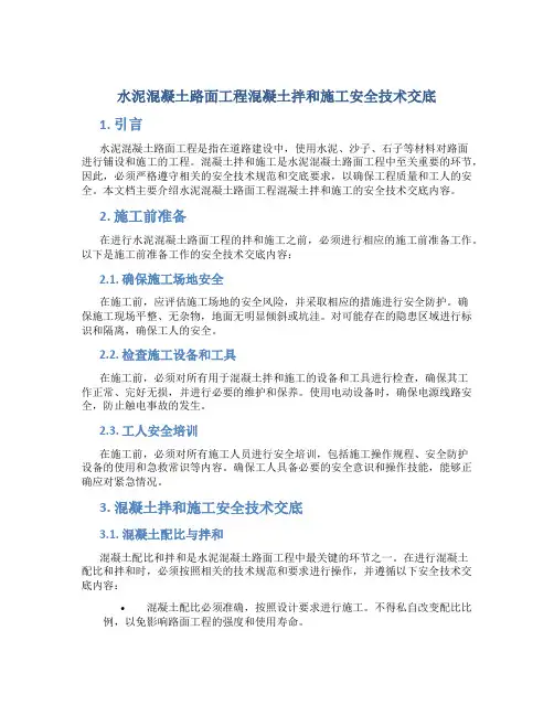 水泥混凝土路面工程混凝土拌和施工安全技术交底