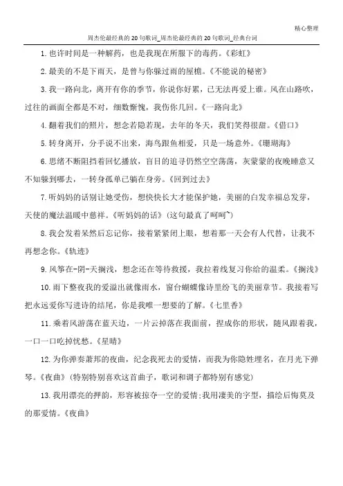 周杰伦最经典的20句歌词_周杰伦最经典的20句歌词_经典台词