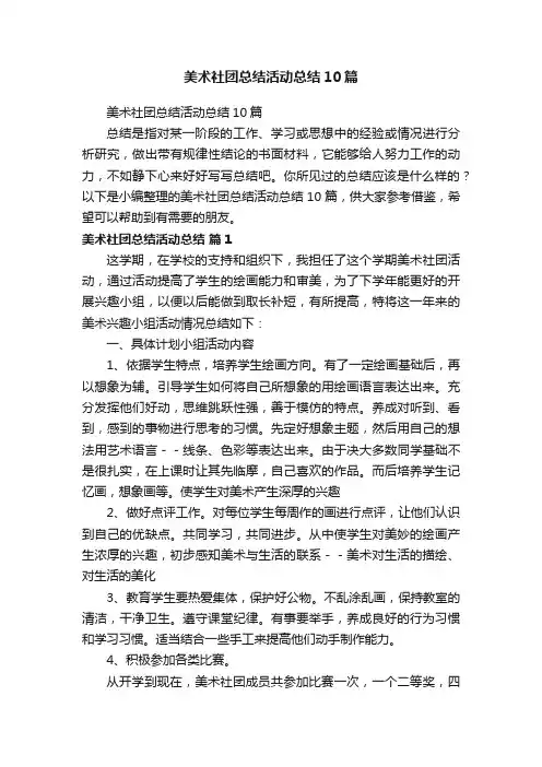美术社团总结活动总结10篇