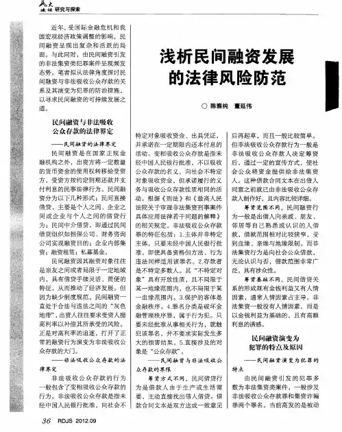 浅析民间融资发展的法律风险防范