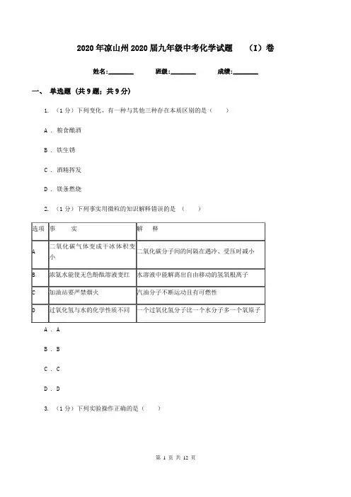 2020年凉山州2020届九年级中考化学试题(I)卷
