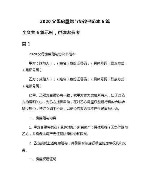 2020父母房屋赠与协议书范本6篇