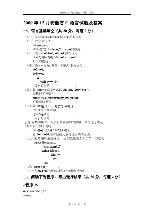 2009年12月-安徽省计算机等级二级考试真题C语言