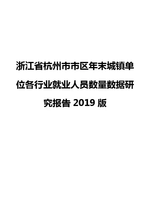 浙江省杭州市市区年末城镇单位各行业就业人员数量数据研究报告2019版