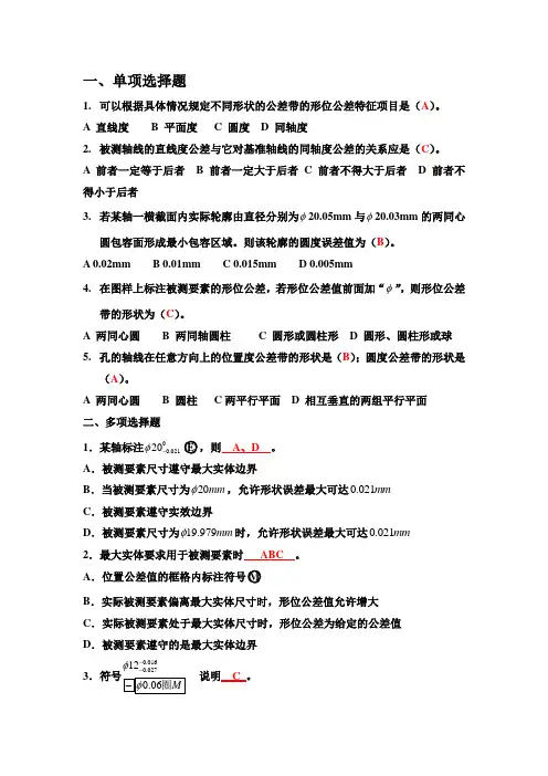 形位公差习题课答案(精简版)资料
