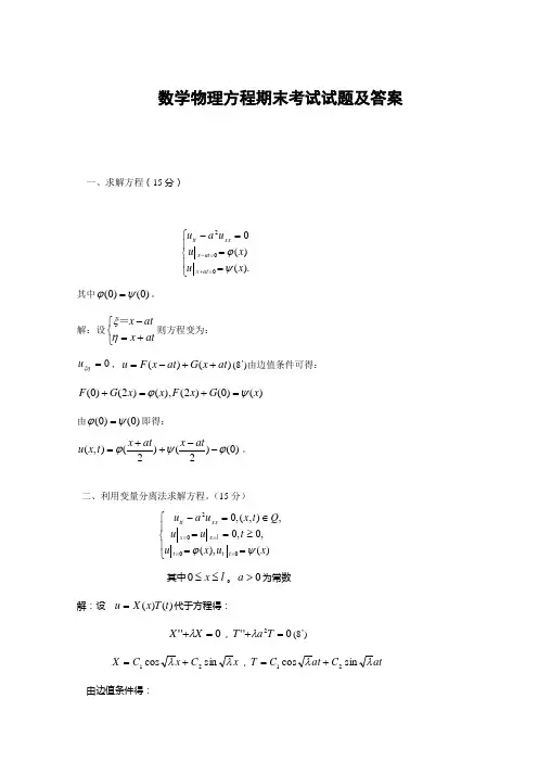 数学物理方程期末考试试题及答案