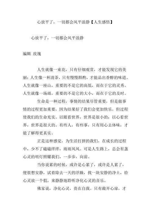心放平了一切都会风平浪静【人生感悟】