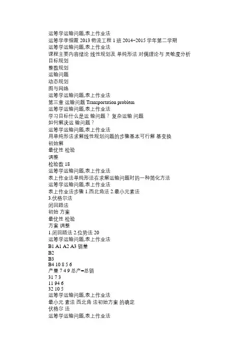 运筹学运输问题表上作业法答案Word