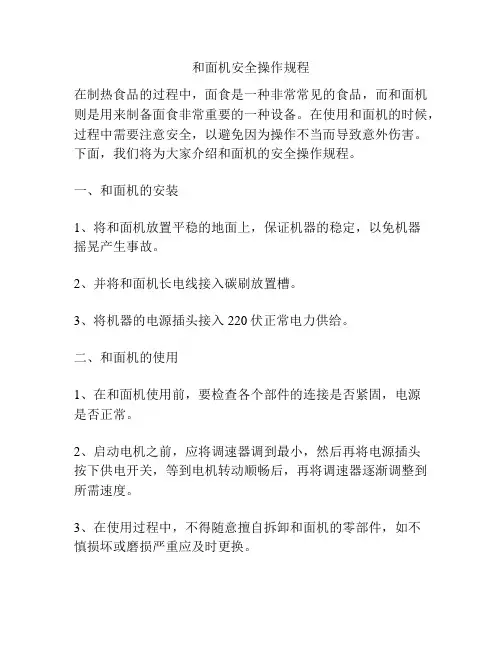 和面机安全操作规程