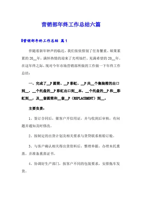 营销部年终工作总结六篇