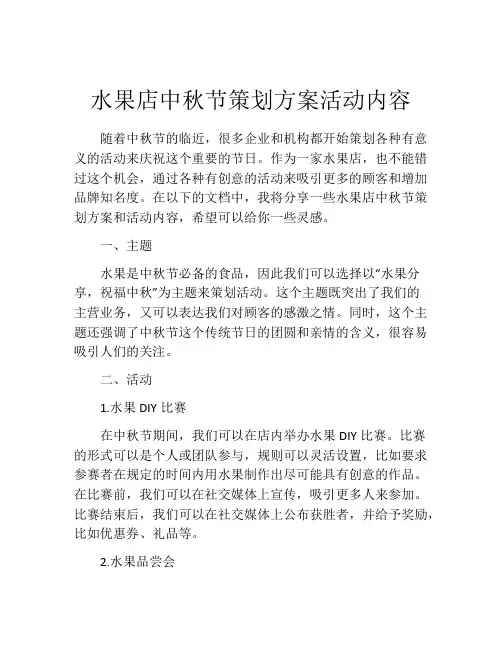水果店中秋节策划方案活动内容