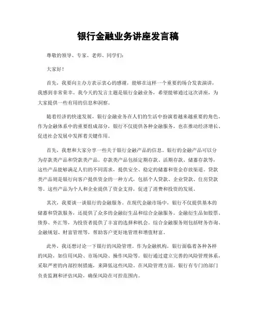 银行金融业务讲座发言稿