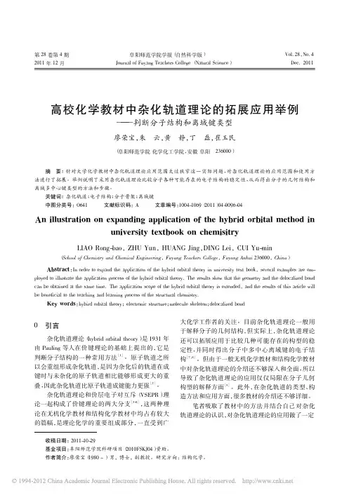 高校化学教材中杂化轨道理论的拓展应用举例_判断分子结构和离域键类型