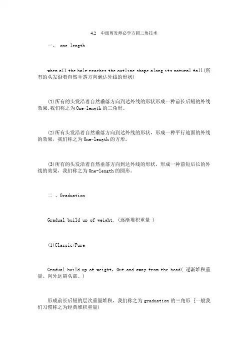 4.2  中级剪发师必学方圆三角技术