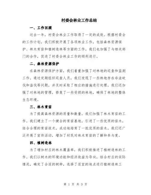 村委会林业工作总结