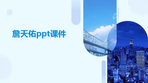 詹天佑ppt课免费课件ppt课件ppt
