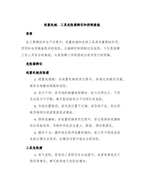 起重机械、工具危险源辨识和控制措施
