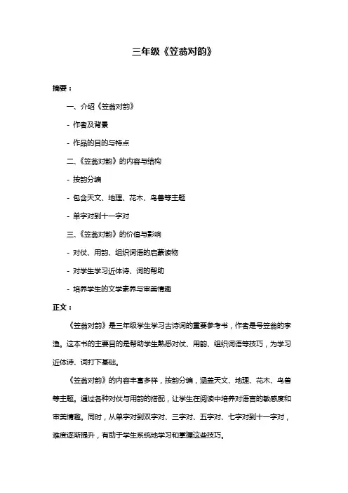 三年级《笠翁对韵》