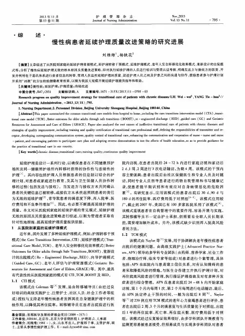 慢性病患者延续护理质量改进策略的研究进展